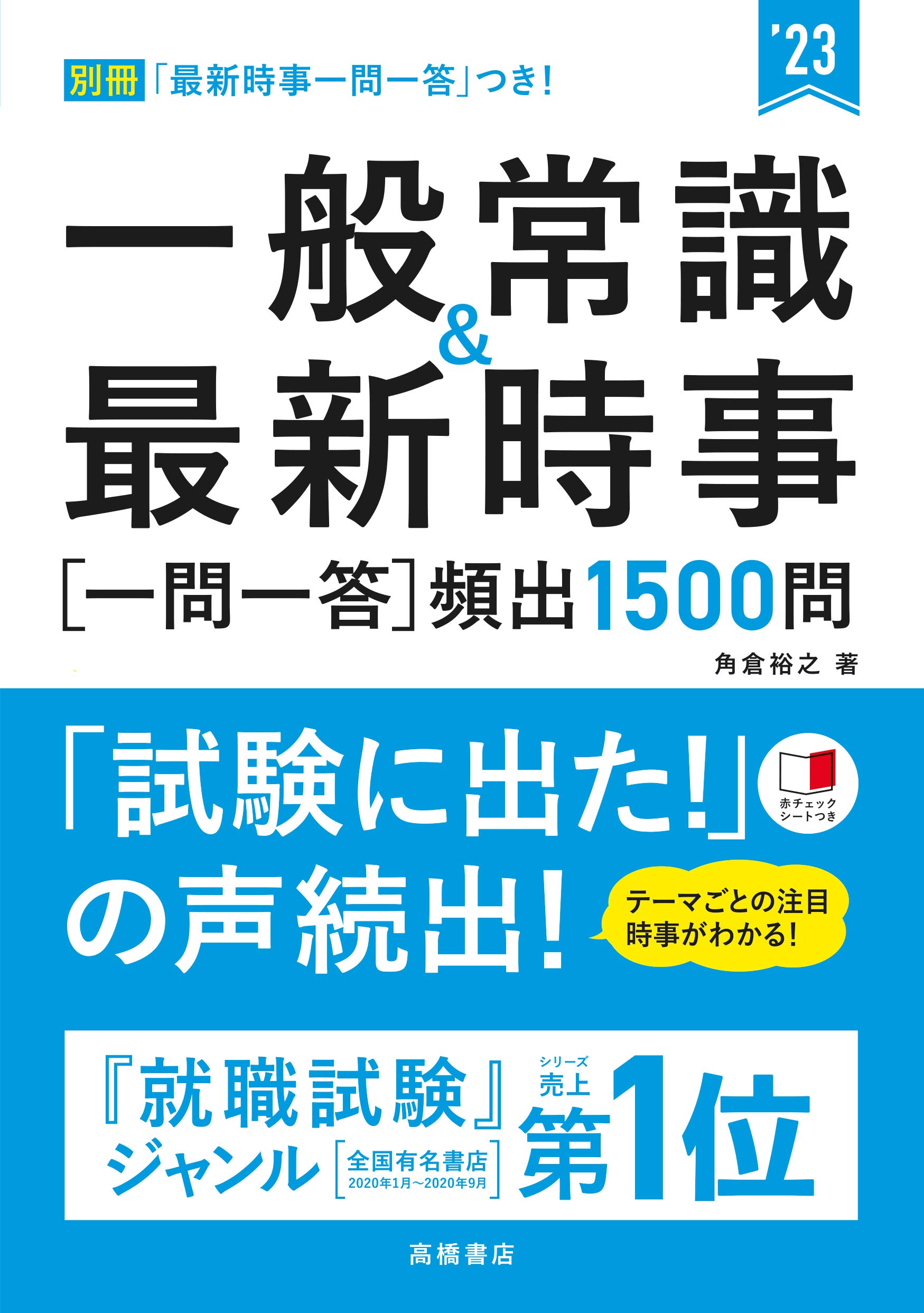 【中古】 大学生版 1問1答 就職常識チェック&amp;テスト ’99 一問一答! 一般常識問題集 2021年度 (「就職も高橋」高橋の就職